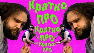 Бэбэй кратко про «Кратко про»