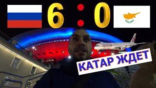 Россия - Кипр / Квалификация Чемпионат Мира 2022 по футболу / Катар ждет