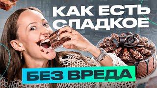 Как есть СЛАДКОЕ без вреда для здоровья?