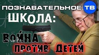 Школа: Война против детей (Познавательное ТВ, Владимир Базарный)