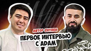 Кто такой Adam? И почему так популярна песня Zhyrek?