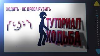 1# Туториал: Ходьба | АТ2