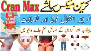 Cran-Max sachets Price |Uses|Benefits|Side Effects|Best for urinary tract infaction