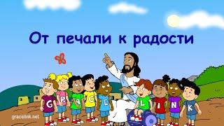 Субботняя школа для детей (первый год А), 4-й квартал, эпизод 7: От печали к радости