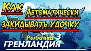 Русская Рыбалка 3:Гренландия #7 Как Автоматически закидывать удочку