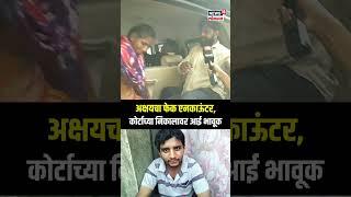 Akshay Shinde Encounter Case | कोर्टाच्या निकालावर अक्षयची आई भावूक; म्हणाली, 'ही तर सुरुवात...'