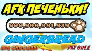 КАК АФК ФАРМИТЬ GINGERBREAD В ПЕТ СИМУЛЯТОР X! АФК ФАРМ ПЕЧЕНЕК В PET SIMULATOR X ROBLOX! 3 ЧАСТЬ!