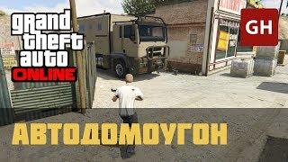 Конфискация — Автодомоугон (Симон) — GTA Online