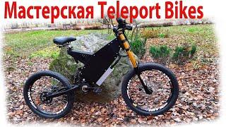 Мастерская Teleport Bikes