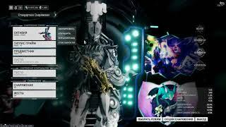 Warframe Билд на октавию|Octavia build +мендаккорд