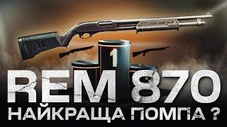 Remington 870 - Остання справжня річ? Найкраща помпа?