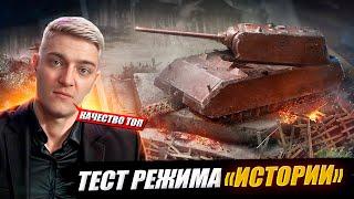 КОРБЕН ТЕСТИРУЕТ РЕЖИМ "ИСТОРИИ" 