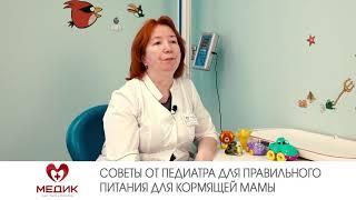 Советы от педиатра для правильного питания кормящей мамы