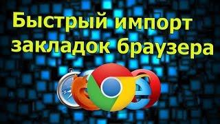 Как быстро импортировать настройки одного браузера в другой | PCprostoTV