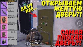 ОТКРЫВАЕМ ЖЁЛТУЮ ДВЕРЬ В НОВОМ METRO ROYALE / PUBG MOBILE / МЕТРО РОЯЛЬ