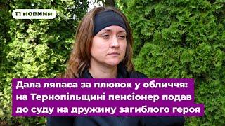 Дала ляпаса за плювок у обличчя: на Тернопільщині пенсіонер подав до суду на дружину загиблого героя