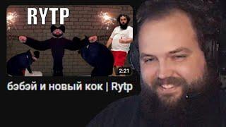 Бэбэй смотрит Бэбэй и новый кок RYTP