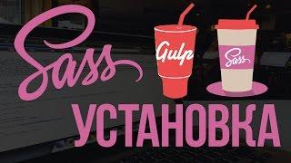 Как установить SASS через Gulp. Основы SASS.