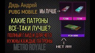 САМЫЕ ЛУЧШИЕ ПАТРОНЫ В METRO ROYALE, PUBG MOBILE КАКИЕ ПАТРОНЫ СИЛЬНЕЕ, ГАЙД ПАТРОНЫ В METRO ПАБГ