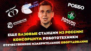 Еще базовые станции из России! | Консорциум робототехники | Измерительное оборудование #imaxai