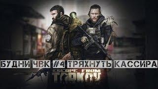 Escape From Tarkov Будни ЧВК #4 Тряхнуть кассира