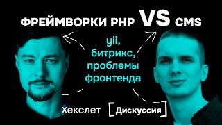 Фреймворки PHP VS Битрикс и CMS | Александр Макаров, Иван Поддубный | №19