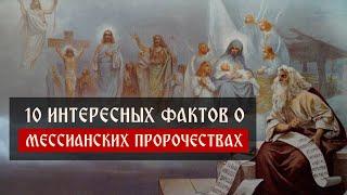 Десять интересных фактов о мессианских пророчествах | Блог Сергея Комарова