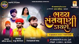 LIVE | ભવ્ય લોક ડાયરો  | દેવાયતભાઈ ખવડ | રોહિણી ઠાકર દ્વારેથી લાઈવ | Rohini Thakar Dwarethi Live
