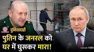 Putin के General Igor Kirillov के चीथड़े किसने उड़ाए? Russia कैसे बदला लेगा? Duniyadari E1255