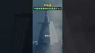 你知道，中國海軍最強的武器是什麽？#shorts