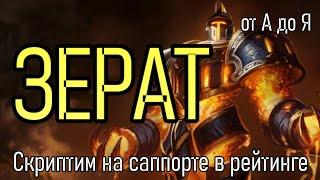 ЗЕРАТ САППОРТ | A to Z Challenge | ЛЕГАЛЬНЫЕ СКРИПТЫ | XERATH GAMEPLAY | League of Legends