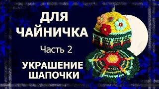 Грелка на чайник. Часть 2.   #вязаниекрючком #грелканачайник