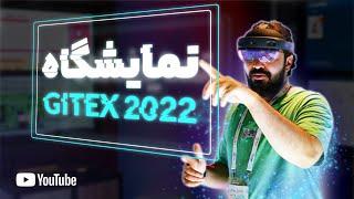 نمایشگاه فناوری جیتکس دبی | Gitex 2022