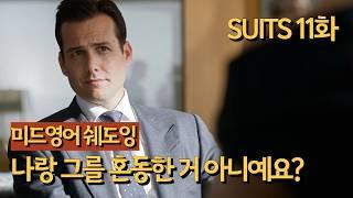 넷플릭스 미드영어 슈츠(SUITS) 11화 쉐도잉 리스닝 실력 UP 유용한 원어민 표현 익히기