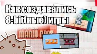 Как создавались 8-bit(ные) игры