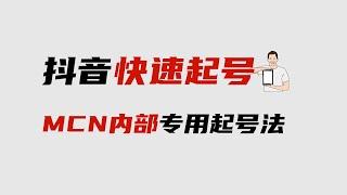 抖音万能起号四步法，分享MCN机构内部使用的抖音起号流程。收藏备用。