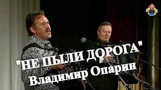 "НЕ ПЫЛИ ДОРОГА" Владимир Опарин в гостях у "Митрофановны". Гармонь