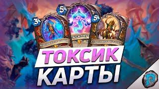 ️ НАС ЖДЕТ ТОКСИЧНАЯ МЕТА! | Обзор карт #11 | Hearthstone - Марш Короля-лича