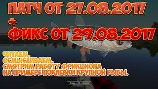 Русская Рыбалка 4 (РР4): ПАТЧ ОТ 27.08.2017+ФИКС ОТ 29.08.2017