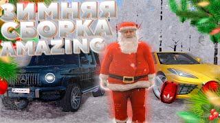 ЗИМНЯЯ СБОРКА ДЛЯ AMAZING RP