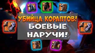 Убийца кораптов! Боевые наручи! [albion online] розыгрыш 7 дней према