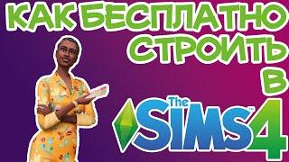 Как Войти в Бесплатный Режим Строительства Sims 4 | Sims 4 Бесплатный Режим Строительства