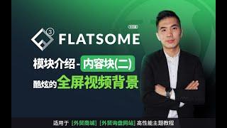 WordPress Flatsome 主题 设置全屏背景【WordPress独立站简明教程】