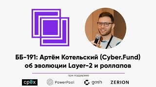 ББ-191: Артём Котельский (Cyber.Fund) об эволюции Layer-2 и...