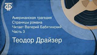 Теодор Драйзер. Американская трагедия. Страницы романа. Читает Валерий Бабятинский. Часть 3 (1978)