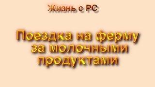 Поездка на ферму за молочными продуктами