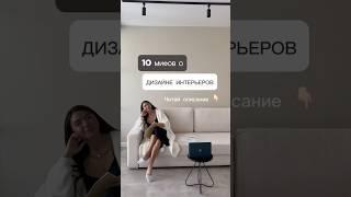 10 мифов о дизайне интерьеров, с которыми пора расстаться!  ⬇️⬇️ #дизайнинтерьера #дизайн #ремонт