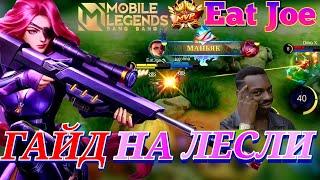 ЛУЧШИЙ ГАЙД НА ЛЕСЛИ В Mobile Legends