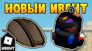 [ИВЕНТ] Как получить ШАПКУ ДЕДА, РЮКЗАК ХУДОЖНИКА И ТРИ ЭМОЦИИ в In The Heights | Roblox