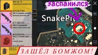 Пабг оставил бомжа с двумя подстволками без выхода в соло режиме на 3 карте! PUBG метро рояль